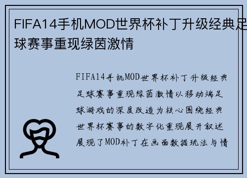 FIFA14手机MOD世界杯补丁升级经典足球赛事重现绿茵激情