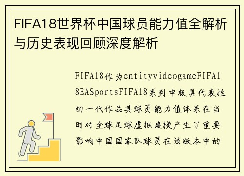 FIFA18世界杯中国球员能力值全解析与历史表现回顾深度解析