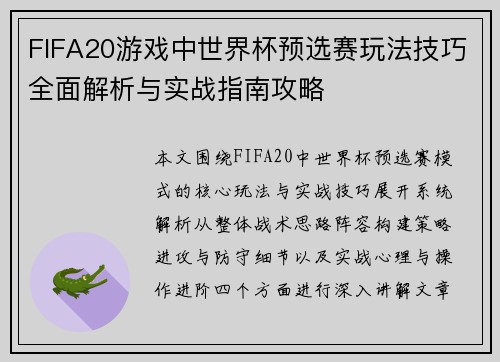 FIFA20游戏中世界杯预选赛玩法技巧全面解析与实战指南攻略
