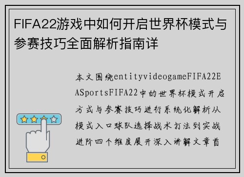 FIFA22游戏中如何开启世界杯模式与参赛技巧全面解析指南详